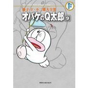 藤子・F・不二雄大全集 オバケのQ太郎 9（小学館） [電子書籍]