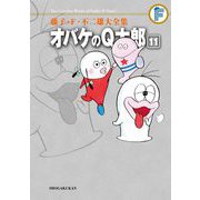 藤子・F・不二雄大全集 オバケのQ太郎 11（小学館） [電子書籍]