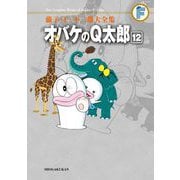 藤子・F・不二雄大全集 オバケのQ太郎 12（小学館） [電子書籍]