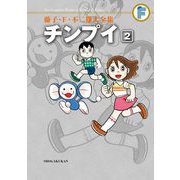 藤子・F・不二雄大全集 チンプイ 2（小学館） [電子書籍]