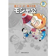 藤子・F・不二雄大全集 モジャ公（小学館） [電子書籍]