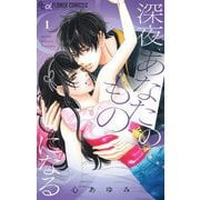 深夜、あなたのものになる 1（小学館） [電子書籍]