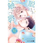 脱いで触って愛して 10（小学館） [電子書籍]
