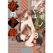 ケダモノに跪くは夜の下僕 分冊版 ： 18（双葉社） [電子書籍]
