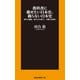 教科書に載せたい日本史、載らない日本史～新たな通説、知られざる偉人、不都合な歴史～（扶桑社） [電子書籍]