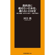 教科書に載せたい日本史、載らない日本史～新たな通説、知られざる偉人、不都合な歴史～（扶桑社） [電子書籍]