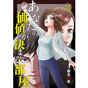 あなたの価値が決まる部屋【分冊版】 2話（笠倉出版社） [電子書籍]