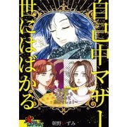 自己中マザー世にはばかる～"母親様"なんだから敬われて当然でしょ！～（笠倉出版社） [電子書籍]