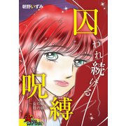 囚われ続ける呪縛～女の顔 母の顔～（笠倉出版社） [電子書籍]