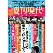 週刊現代別冊 週刊現代プレミアム 2021Vol.2 ビジュアル版 昭和の怪物 1960年代の懐かしいスターたち（講談社） [電子書籍]