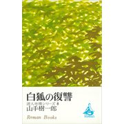 白狐の復讐 浪人市場シリーズ8（講談社） [電子書籍]