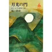 月光の門 若さま侍捕物手帖（講談社） [電子書籍]