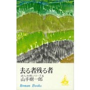 去る者残る者 浪人市場シリーズ5（講談社） [電子書籍]