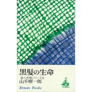 黒髪の生命 浪人市場シリーズ6（講談社） [電子書籍]