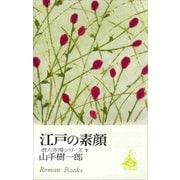 江戸の素顔 浪人市場シリーズ7（講談社） [電子書籍]