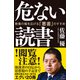 危ない読書（SBクリエイティブ） [電子書籍]