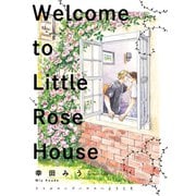 リトルローズハウスへようこそ（大洋図書） [電子書籍]