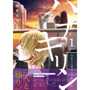 ハナキリン～自転する彼女と公転する私（1）（forcs） [電子書籍]