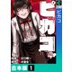 ピカコ【合本版】（1）（forcs） [電子書籍]