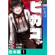 ピカコ【合本版】（1）（forcs） [電子書籍]