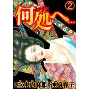 何処へ・・・（分冊版） 【第2話】（ぶんか社） [電子書籍]