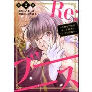 Re：ブーーーース ～干物モブ女がチート能力でイケメン攻略！？～（分冊版） 【第2話】（ぶんか社） [電子書籍]