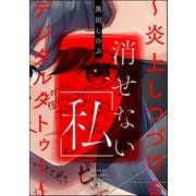 消せない「私」 ～炎上しつづけるデジタルタトゥー～（分冊版） 【第2話】（ぶんか社） [電子書籍]