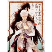 善き王子のための裏切りのフーガ【イラストあり・電子限定ショートストーリーつき】（心交社） [電子書籍]