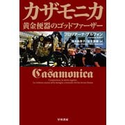 カザモニカ 黄金便器のゴッドファーザー（早川書房） [電子書籍]