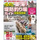 爆釣！東海エリア堤防釣り場ガイド 空撮写真版（コスミック出版） [電子書籍]