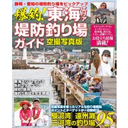 爆釣！東海エリア堤防釣り場ガイド 空撮写真版（コスミック出版） [電子書籍]