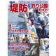 海の堤防＆釣り公園ガイド（コスミック出版） [電子書籍]