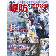 海の堤防＆釣り公園ガイド（コスミック出版） [電子書籍]
