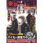 東京リベンジャーズ 関東騒乱血風録（コスミック出版） [電子書籍]