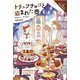 トリュフチョコと盗まれた壺（原書房） [電子書籍]