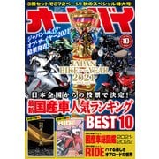 オートバイ 2021年10月号（モーターマガジン社） [電子書籍]