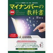新版 マイナンバーの 教科書（マイナビ出版） [電子書籍]