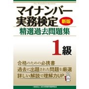 新版 マイナンバー実務検定 精選過去問題集 1級（マイナビ出版） [電子書籍]