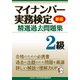 新版 マイナンバー実務検定 精選過去問題集 2級（マイナビ出版） [電子書籍]