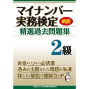 新版 マイナンバー実務検定 精選過去問題集 2級（マイナビ出版） [電子書籍]