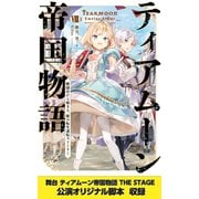 ティアムーン帝国物語8～断頭台から始まる、姫の転生逆転ストーリー～【電子書籍限定書き下ろしSS付き】【舞台1脚本付き限定版】（TOブックス） [電子書籍]