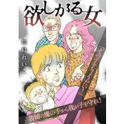 欲しがる女（スマートゲート） [電子書籍]