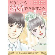 どうしたら結婚できますか？～出会いは結婚相談所？～ 12（サード・ライン） [電子書籍]