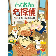 とっておきの名探偵（偕成社） [電子書籍]
