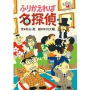 ふりかえれば名探偵（偕成社） [電子書籍]