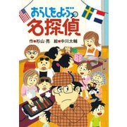 あらしをよぶ名探偵（偕成社） [電子書籍]