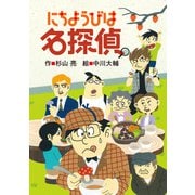 にちようびは名探偵（偕成社） [電子書籍]