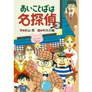 あいことばは名探偵（偕成社） [電子書籍]