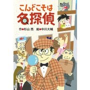 こんどこそは名探偵（偕成社） [電子書籍]