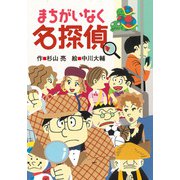 まちがいなく名探偵（偕成社） [電子書籍]